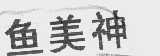 鱼美神