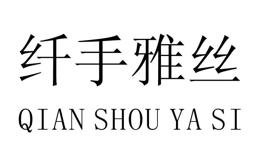 纤手雅丝