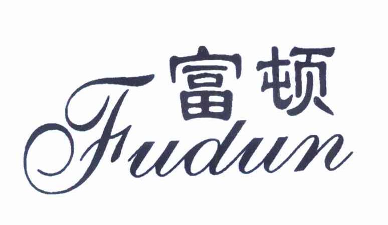 富顿