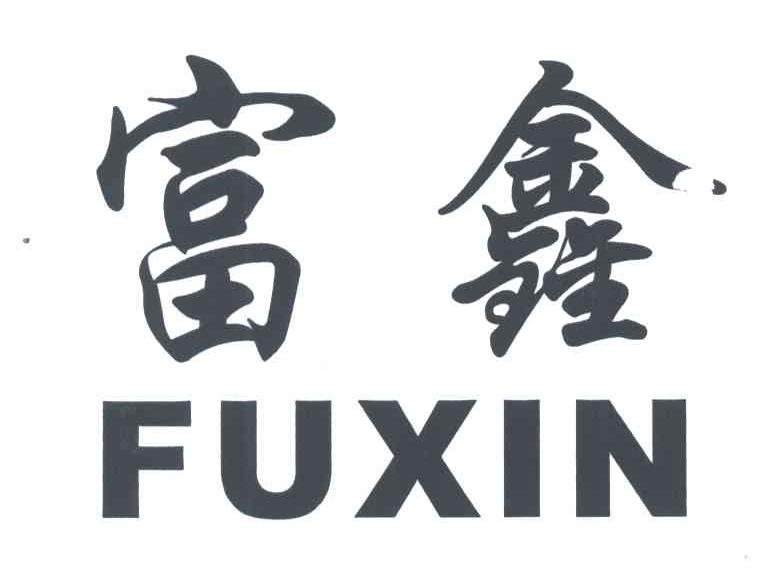 富鑫