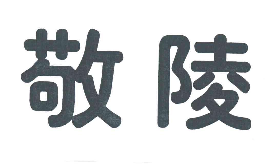 敬陵