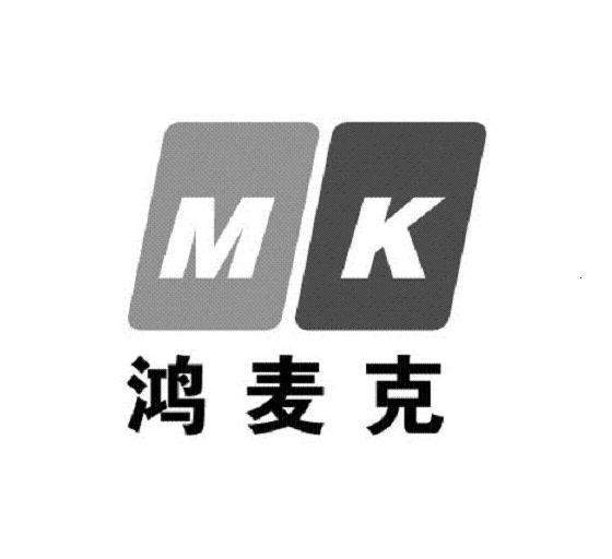 鸿麦克 MK