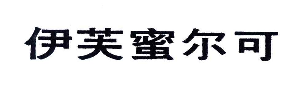 伊芙蜜尔可