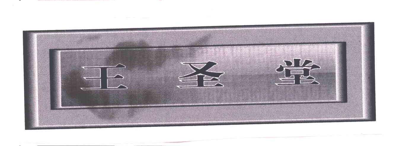王圣堂