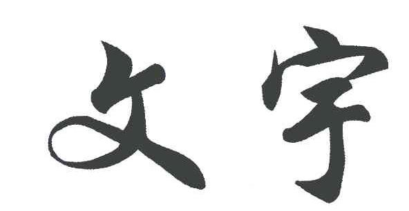 文宇