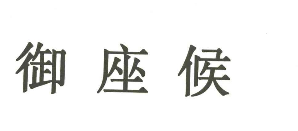 御座侯