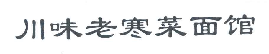 川味老寒菜面馆