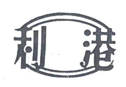 利港