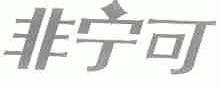 非宁可