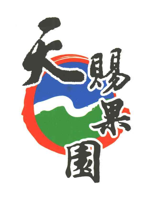 天赐果园