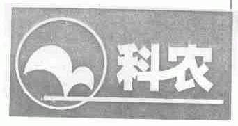 科农