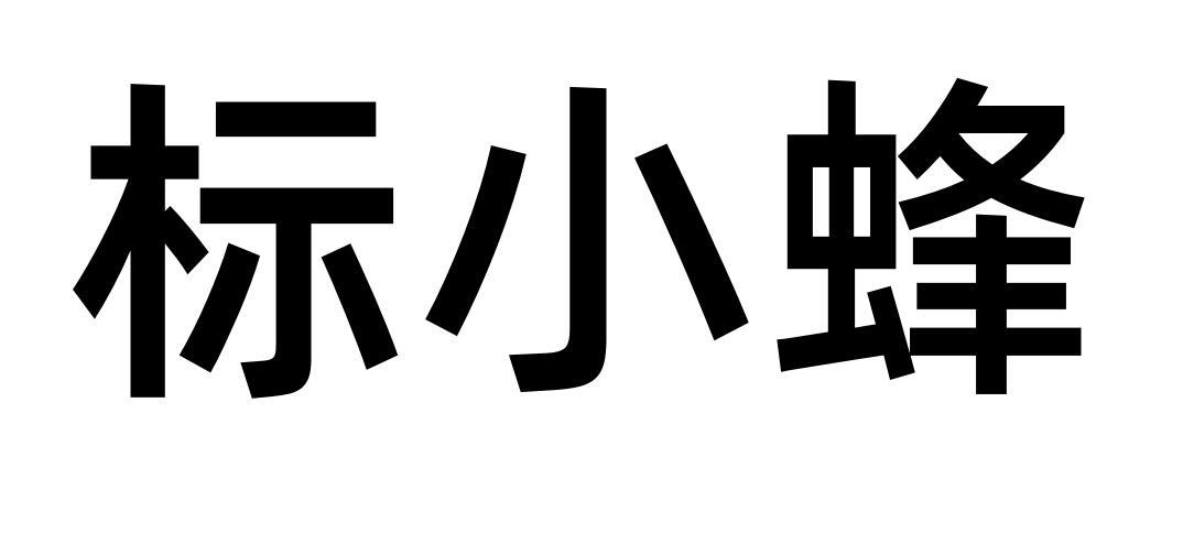 标小蜂