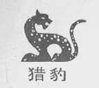 猎豹