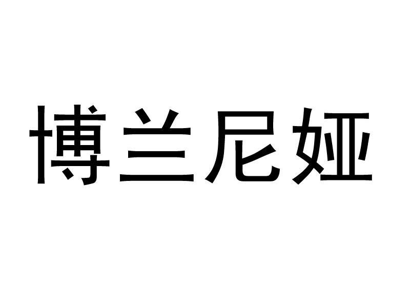 博兰尼娅