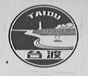 台渡