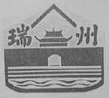 瑞州