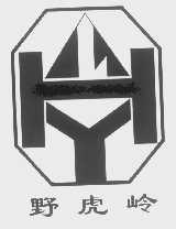 野虎岭