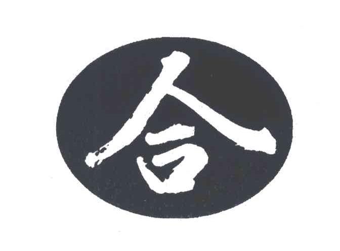 合