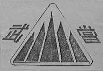 武当