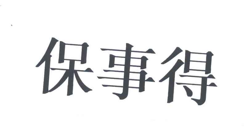 保事得