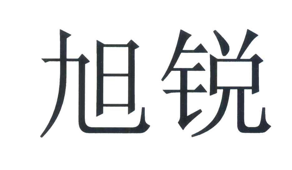 旭锐
