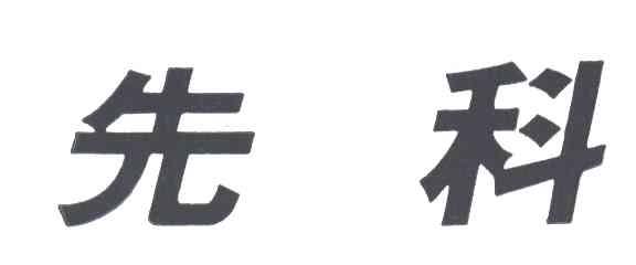 先科