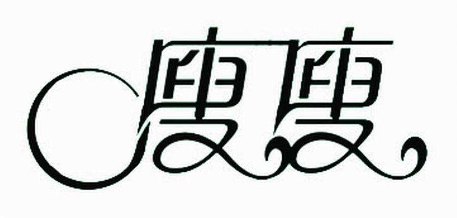 廋廋