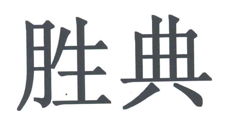 胜典