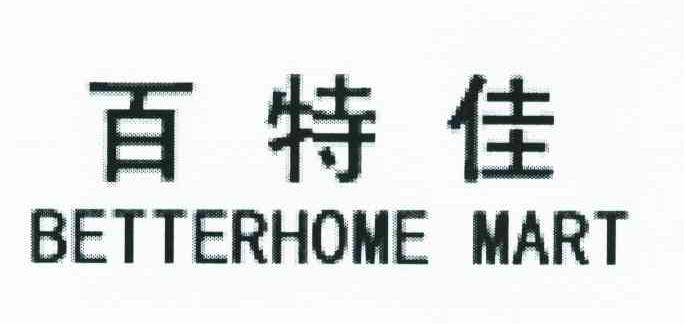 百特佳;BETTERHOME MART