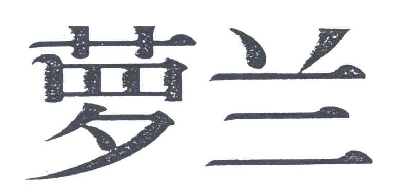 箩兰