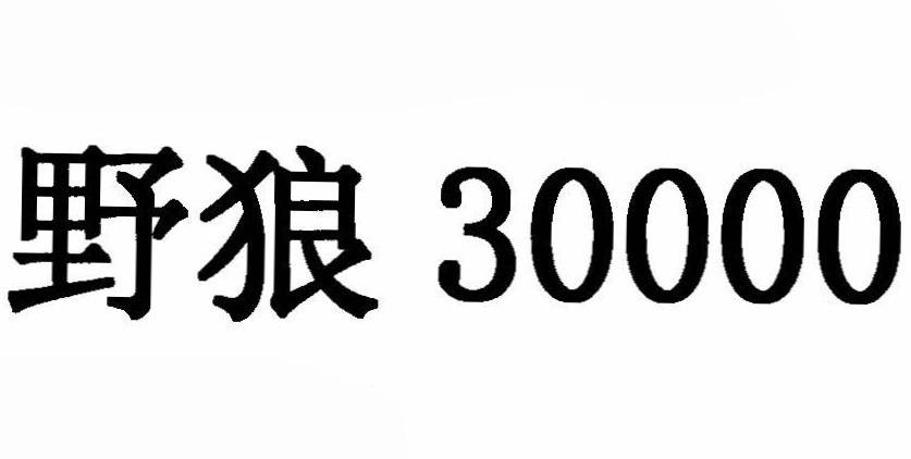 野狼 30000