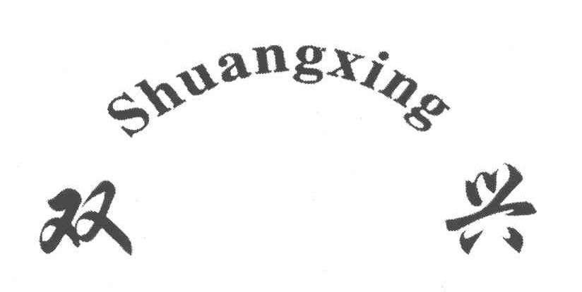 双兴