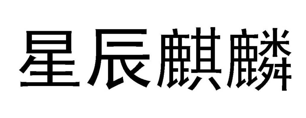 星辰麒麟