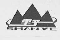 山野
