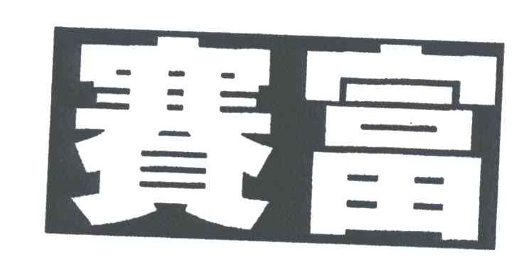 赛富