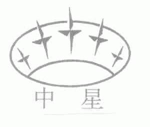 中星