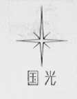 国光