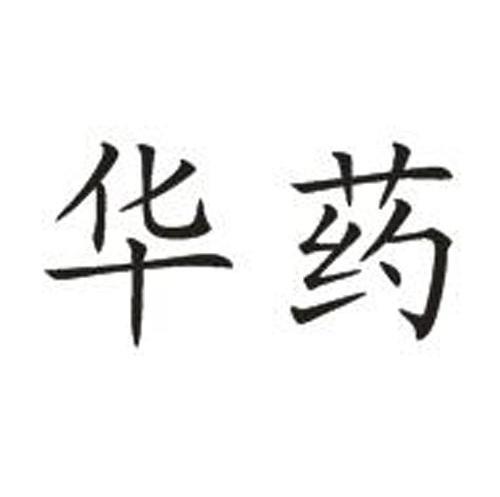 华药