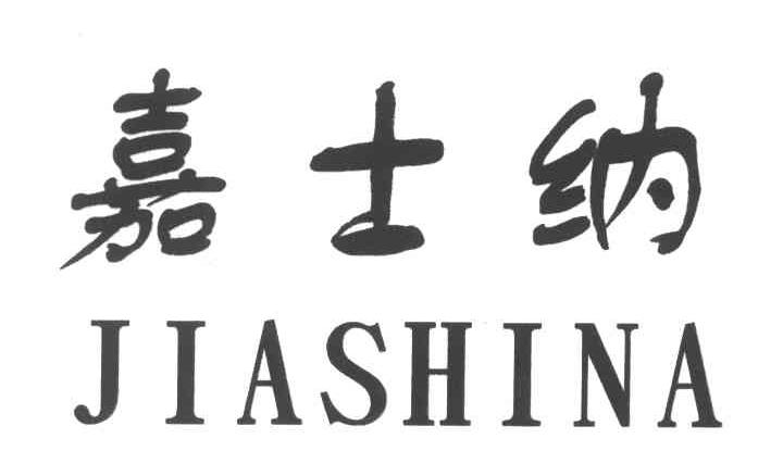 嘉士纳