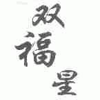 双福星