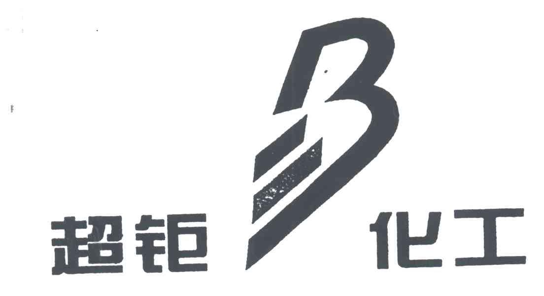 超钜化工