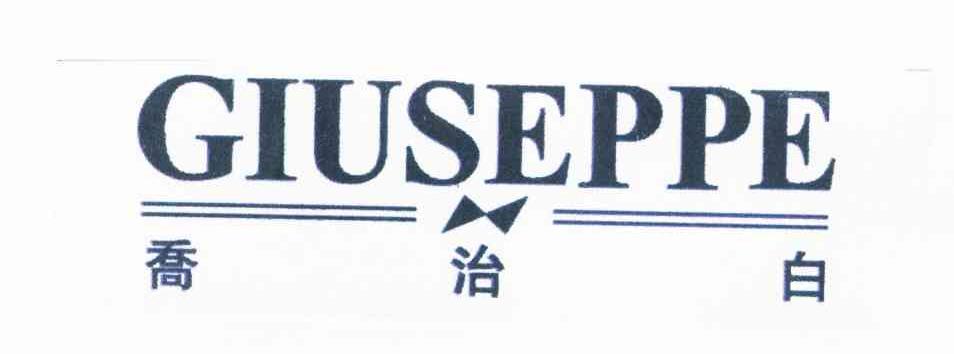 乔治白;GIUSEPPE