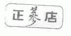 正参店