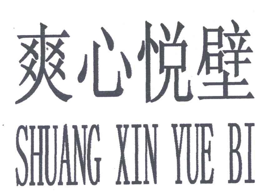 爽心悦壁