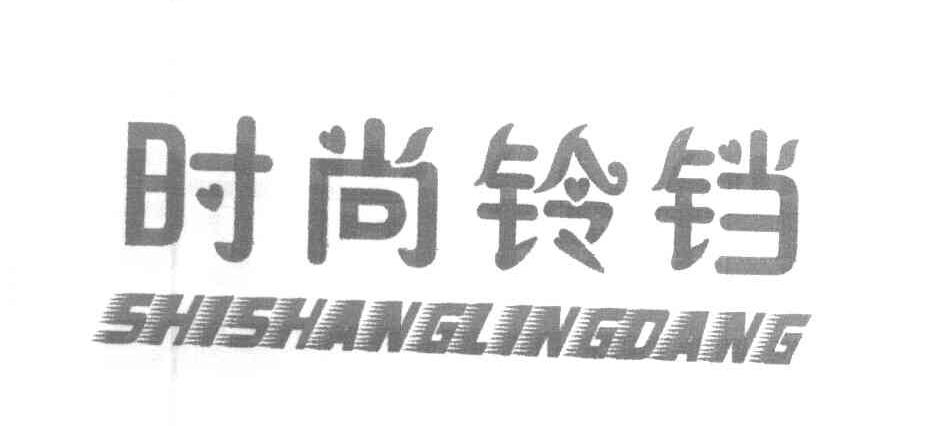 时尚铃铛