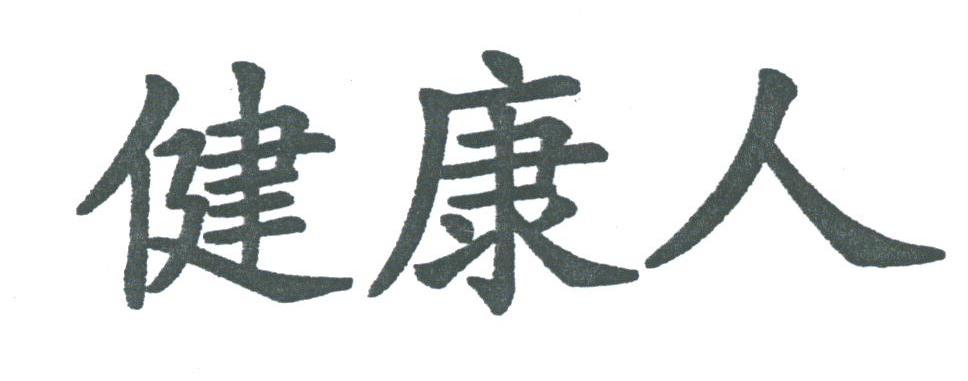 健康人