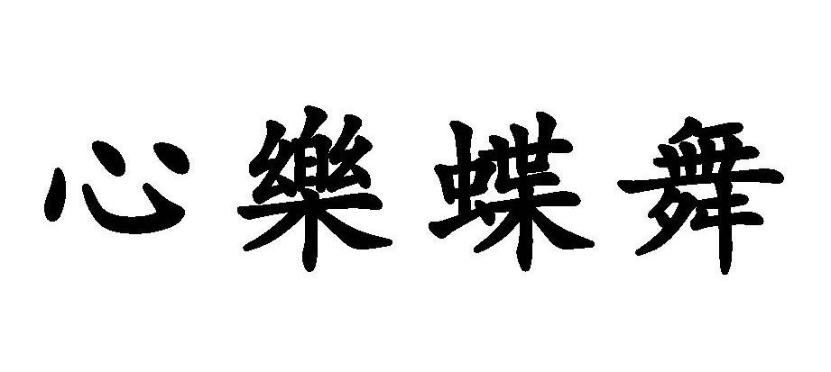 心乐蝶舞