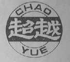 超越