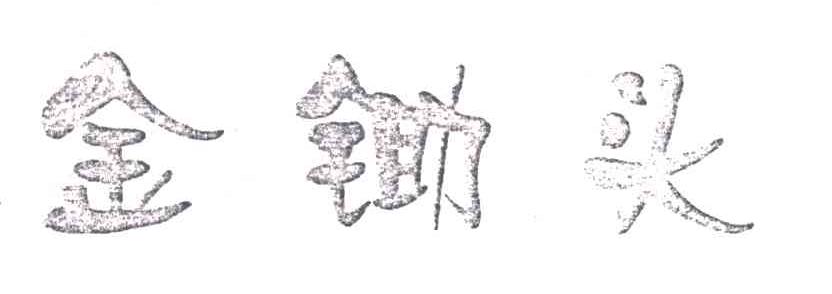 金锄头