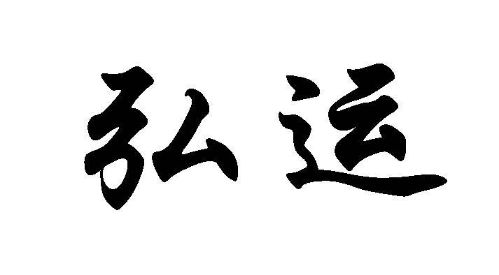 弘运